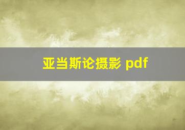 亚当斯论摄影 pdf